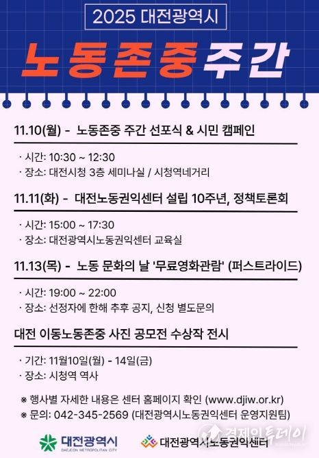 대전시 10일~14일 노동존중주간 운영