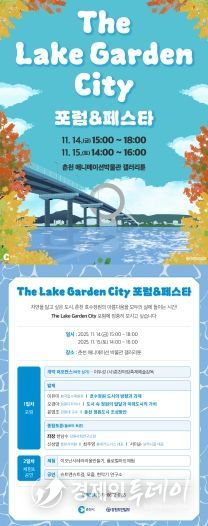 춘천호수국가정원 포럼 및 페스타 포스터