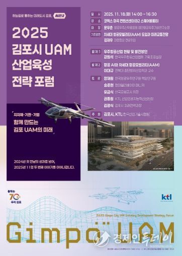김포 도심항공교통(UAM)포럼 포스터