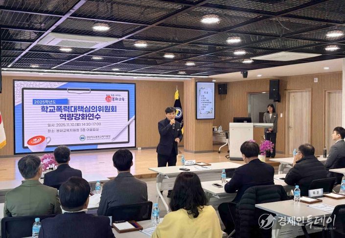 봉화교육지원청, 2025학년도 학교폭력대책심의위원회 역량 강화 연수 실시