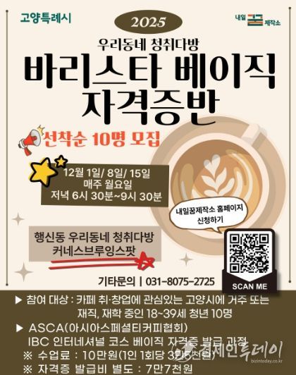 2025 우리동네 청취다방‘바리스타 베이직 자격증반’모집 안내문
