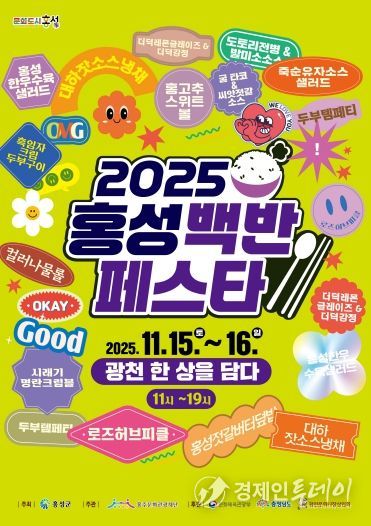 오는 15일부터 이틀간 2025 홍성백반페스타!