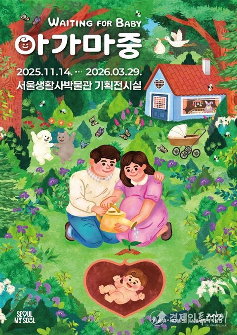 임신과 출생 문화를 다룬 특별전 '아가 마중' 포스터