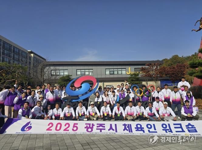 광주시체육회, 2025 광주시 체육인 워크숍 및 어울림 한마당 개최