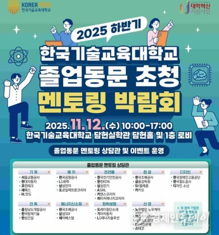 2025 하반기 한국기술교육대학교 졸업동문 초청 멘토링 박람회 포스터