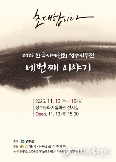 지역 서예인들의 열정,「네번째 이야기」에서 빛나다