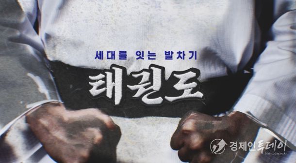 오는 11월 16일부터 매주 일요일 오후 9시 15분 YTN에서 방영되는 ‘세대를 잇는 발차기, 태권도’ 다큐멘터리 타이틀.