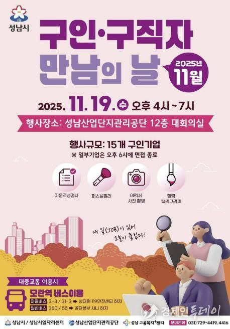 성남시 11월 구인구직자 만남의 날 홍보포스터