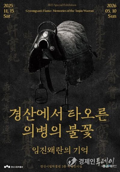 경산시립박물관 2025년도 특별기획전 '경산에서 타오른 의병의 불꽃_임진왜란의 기억'개막