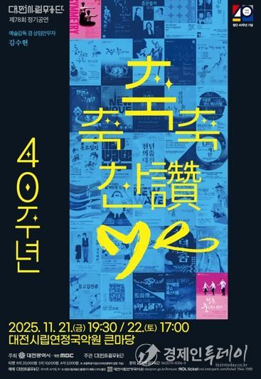 대전시립무용단 불혹(不惑)의 여정 ‘축축축 찬(讚)·Me’