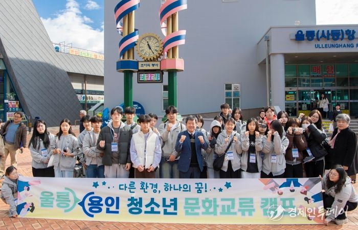 “울릉군 청소년, 용인시로 문화교류 떠나”