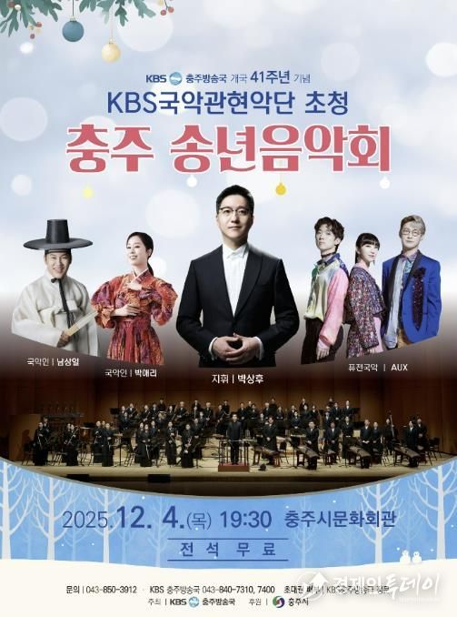 충주시, '2025 KBS국악관현악단 초청 송년 음악회' 개최