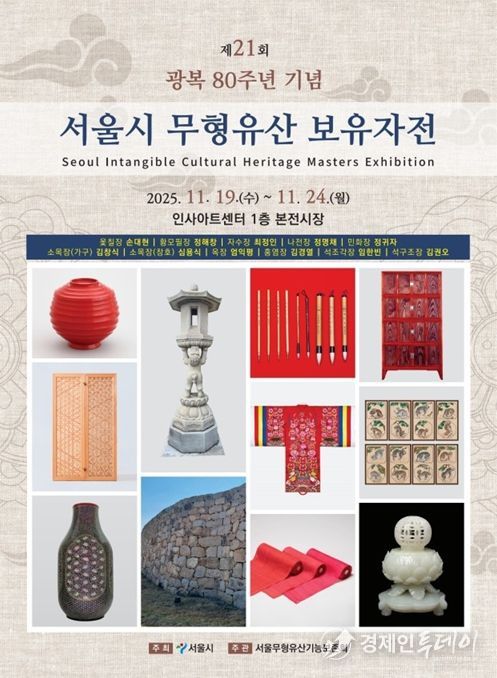 '서울시 무형유산 보유자전' 포스터