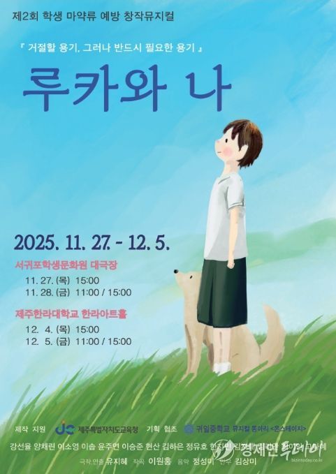 제2회 학생 마약류 예방 창작 뮤지컬 ‘루카와 나’ 공연 포스터