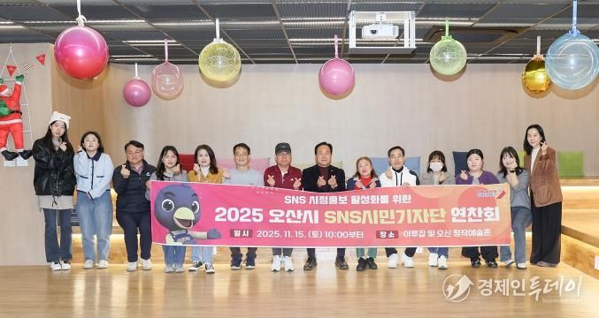 오산시, 2025년 SNS 시민기자단 연찬회 개최
