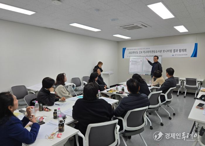 경기도김포교육지원청, 학교폭력전담조사관 모니터링 결과 협의회 실시