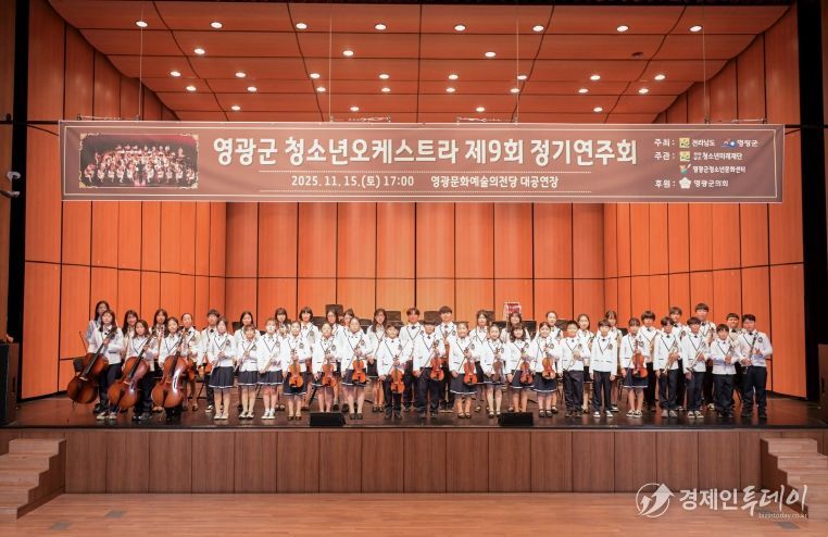 영광군, 제9회 청소년오케스트라 정기연주회‘성료’
