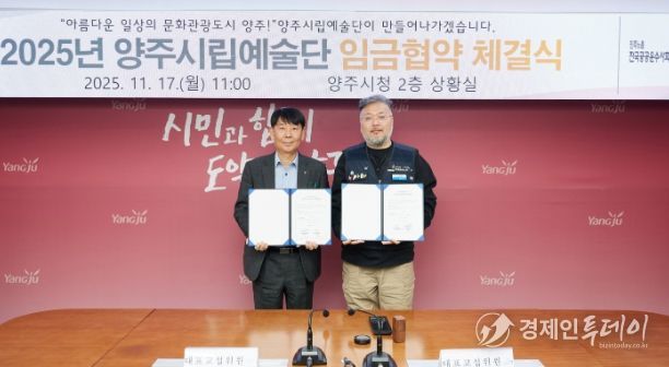 양주시·양주시립예술단 2025년 임금협약 체결