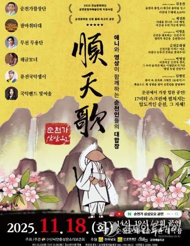 순천시 (사)낙안읍성판소리보존회, 융복합 공연 '순천가:삼삼오오' 개최