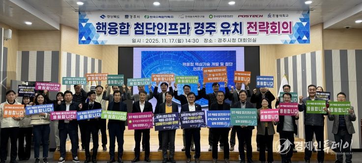 경북도, 핵융합 첨단인프라 경주유치 전략회의