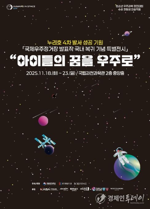 ‘아이들의 꿈을 우주로’ 포스터