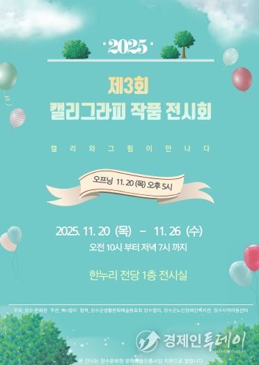 캘리그라피 작품전시회 포스터