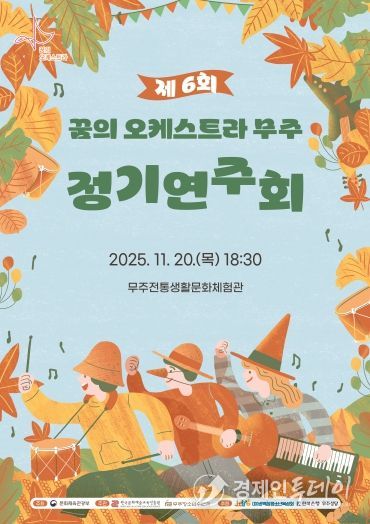 제6회 무주군 아란 꿈의 오케스트라 정기연주회 포스터
