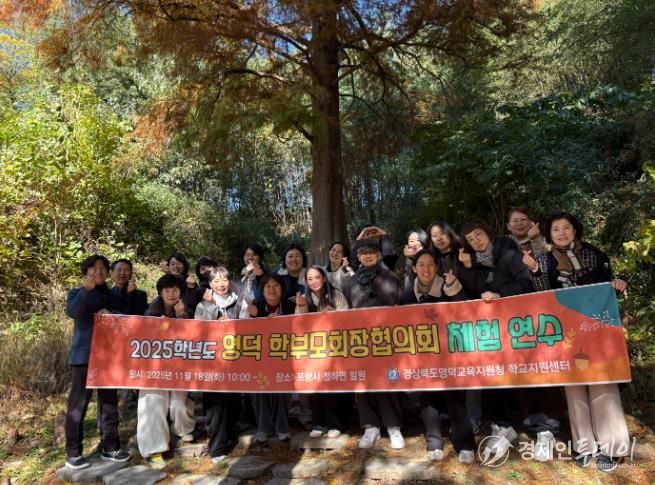 영덕교육지원청 2025 영덕 학부모회장협의회 체험 연수 개최