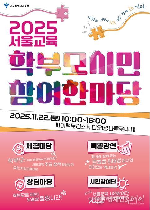 서울교육 학부모·시민 참여 한마당 포스터