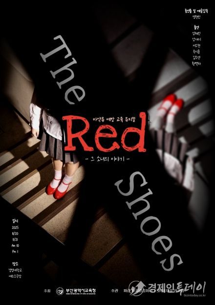 학생 참여형 마약류 예방 뮤지컬 ‘ㅃㄱㄱㄷ’(빨간구두) 포스터