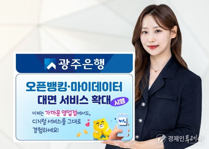 광주은행, 오픈뱅킹·마이데이터 대면 서비스 확대 시행