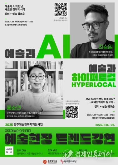 (홍보물)2025 광주예술인아카데미 예술현장 트렌드강연