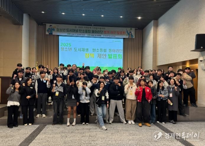 2025 청소년 도시재생 탄소중립 동아리단 정책 제안 발표회 가져