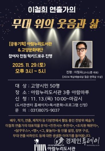 ‘이철희 연출가의 무대 위의 웃음과 삶’ 홍보문