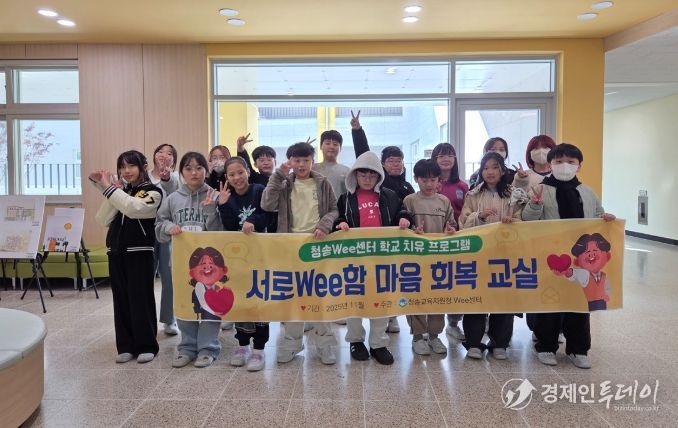 학교치유 프로그램 ‘서로Wee함 마음회복교실