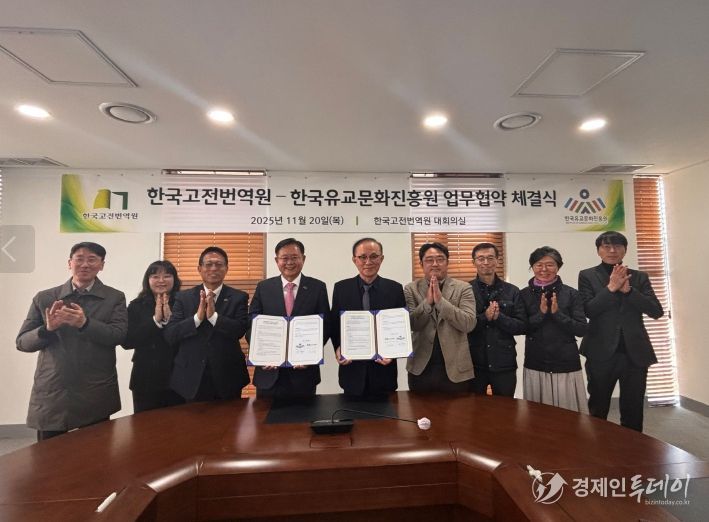 한국유교문화진흥원과 한국고전번역원의 업무협약 체결식