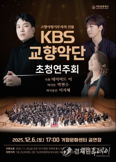 홍보포스터((재)거창문화재단, 기획공연「KBS교향악단)」)