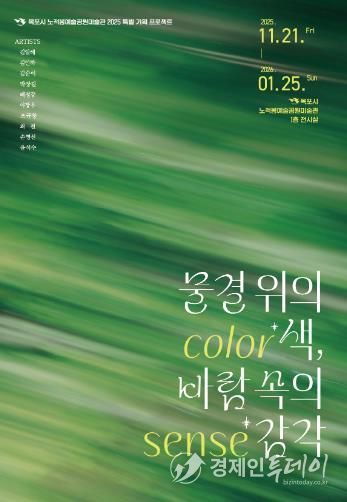 노적봉예술공원미술관, 전시 ‘물결 위의 색, 바람 속의 감각’ 개최