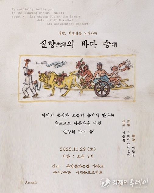 대향, 이중섭을 노래하다 ‘실향의 바다 송’ 공연 포스터