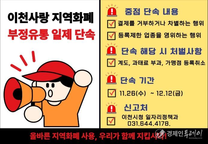 이천시, 경기이천사랑지역상품권 ‘부정유통 일제단속’ 추진