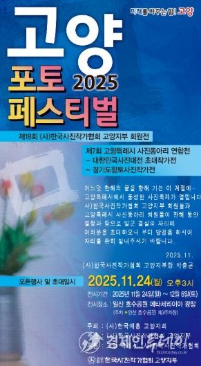 ‘2025 고양 포토페스티벌’홍보문
