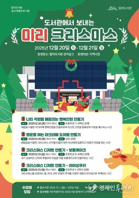 ‘도서관에서 보내는 미리 크리스마스’ 프로그램 포스터