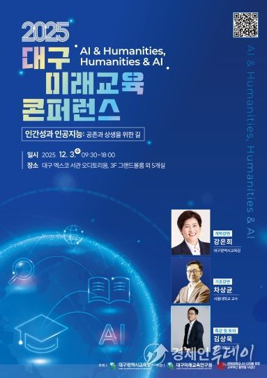 2025 대구미래교육 콘퍼런스 포스터