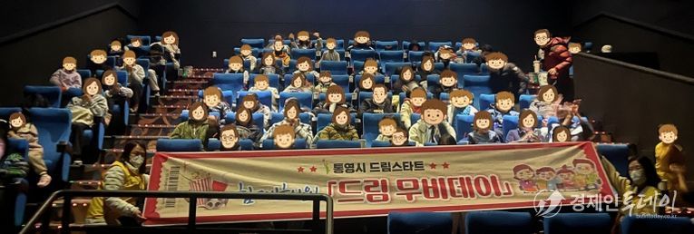 통영시드림스타트, 가족과 함께한 ‘드림 무비데이’