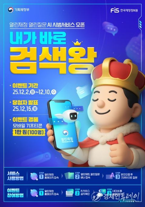 열린재정 AI 서비스 시범운영 대국민 이벤트