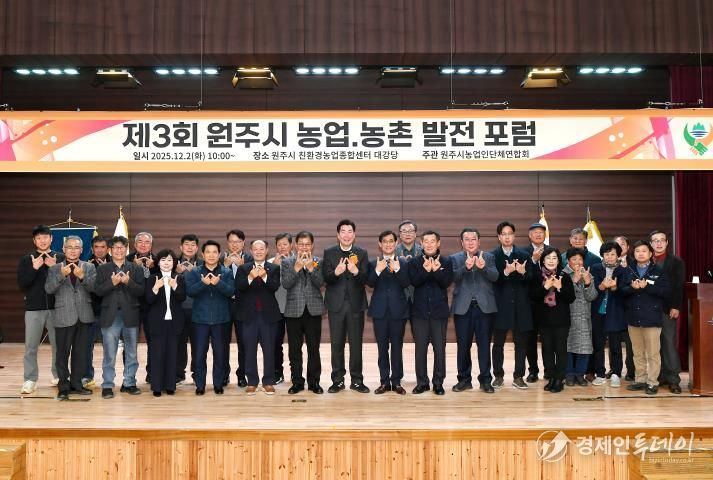 제3회 원주 농업·농촌 발전 포럼 성료