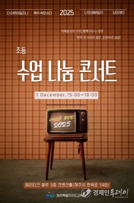 ‘2025 초등 수업 나눔 콘서트’ 포스터