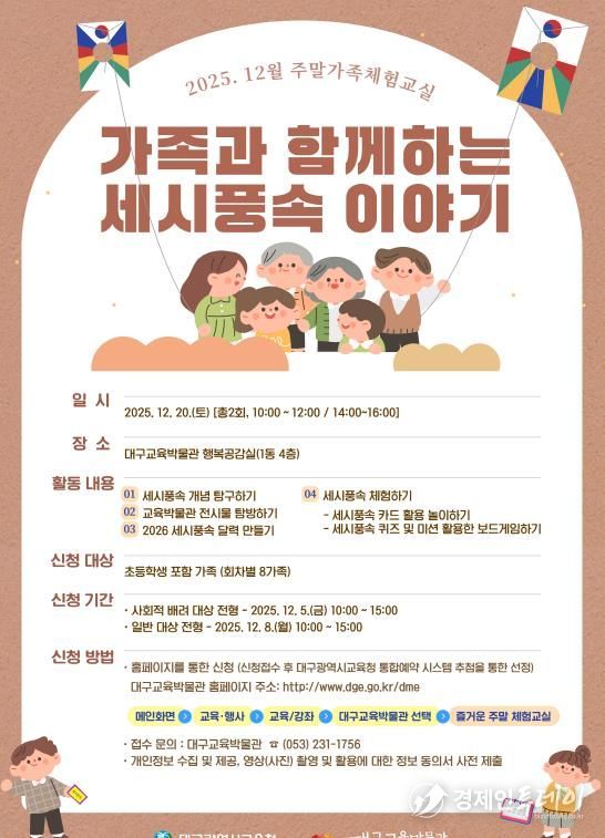 대구교육박물관, 12월 주말 가족체험교실 참여 가족 모집 “역사, 놀이로 즐기다: 가족과 함께 세시풍속 체험”