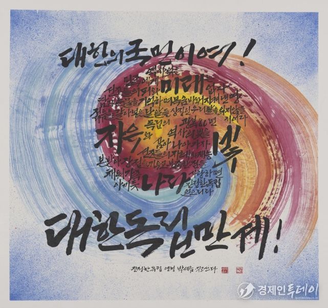 그림(캘리그래피)부문 대상 '진정한 독립' (행안부장관상 / 일반부 박세음)