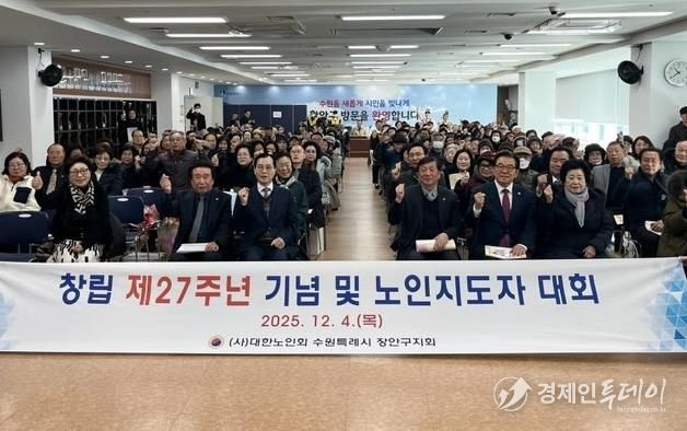 대한노인회 수원시장안구지회, 창립 제27주년 기념 ‘2025년 노인지도자대회’개최